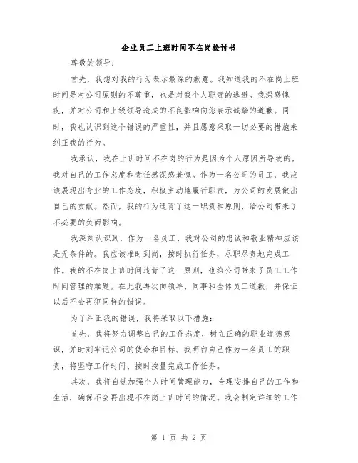 企业员工上班时间不在岗检讨书