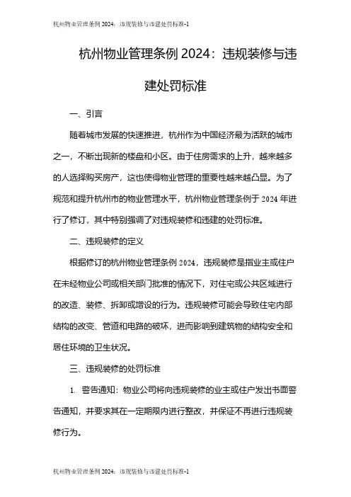 杭州物业管理条例2024：违规装修与违建处罚标准