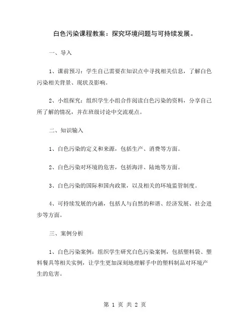 白色污染课程教案：探究环境问题与可持续发展