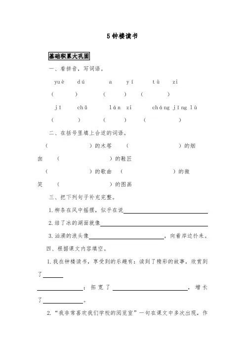 推荐精品语文鄂教版小学五年级下册《钟楼读书》精品习题