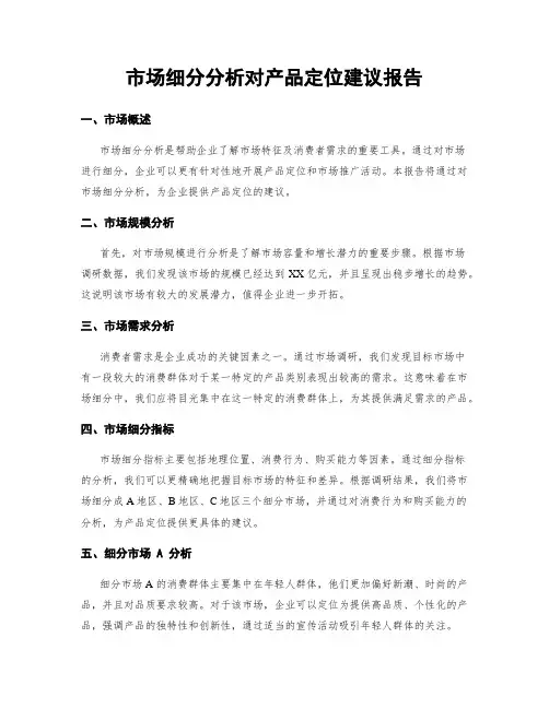 市场细分分析对产品定位建议报告