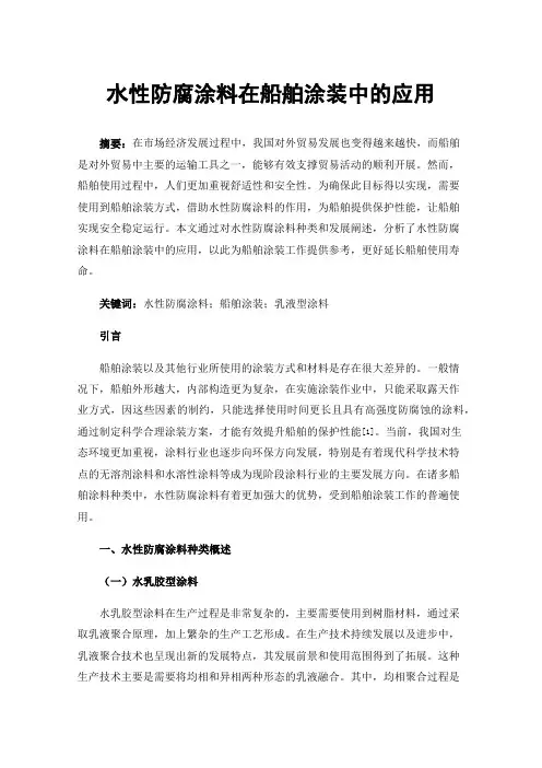 水性防腐涂料在船舶涂装中的应用