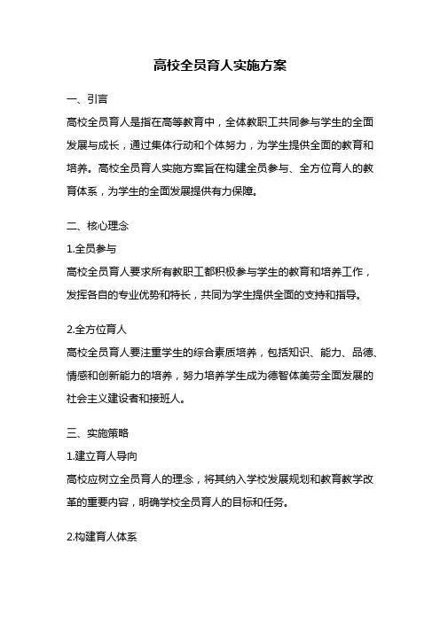 高校全员育人实施方案