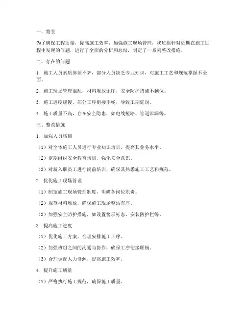 工程施工班组整改措施