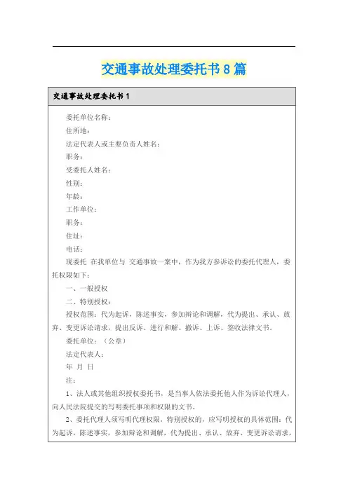 交通事故处理委托书8篇