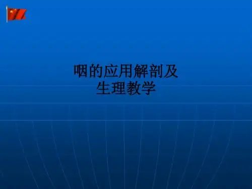 咽的应用解剖及生理ppt课件