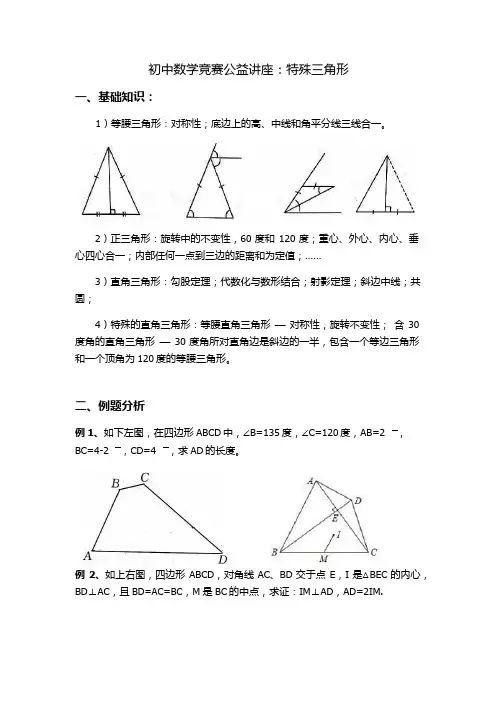 初中数学竞赛专题三：特殊三角形(word 无答案)