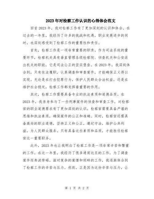 2023年对检察工作认识的心得体会范文