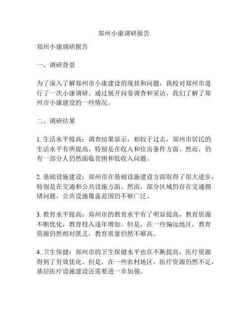 郑州小康调研报告
