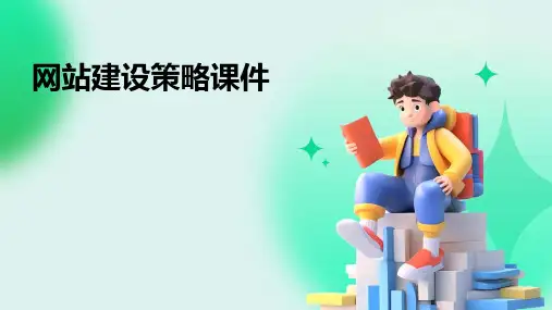 网站建设策略课件