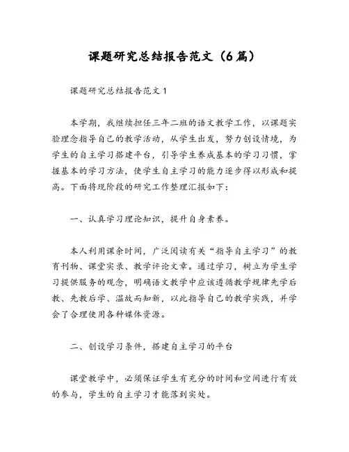 课题研究总结报告范文(6篇)