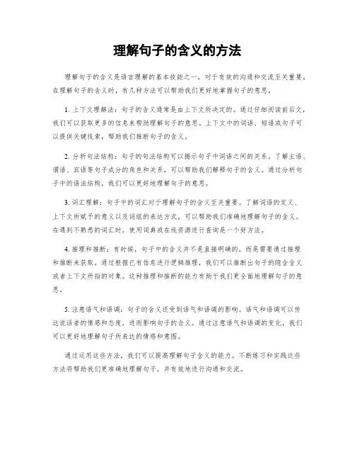 理解句子的含义的方法