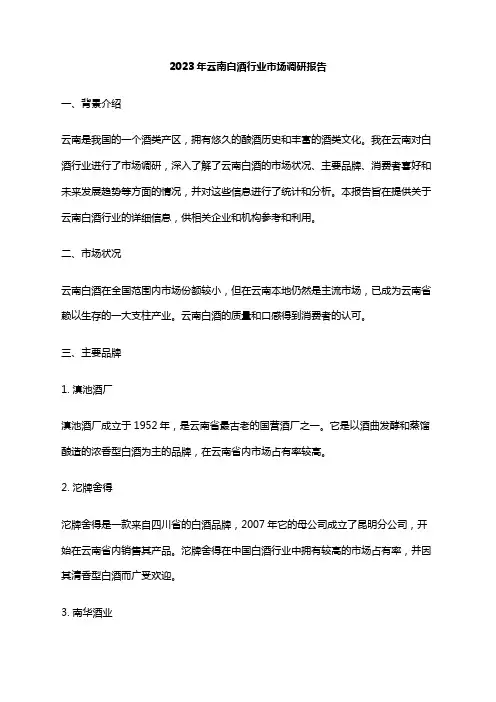 2023年云南白酒行业市场调研报告