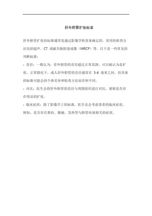 肝外胆管扩张标准