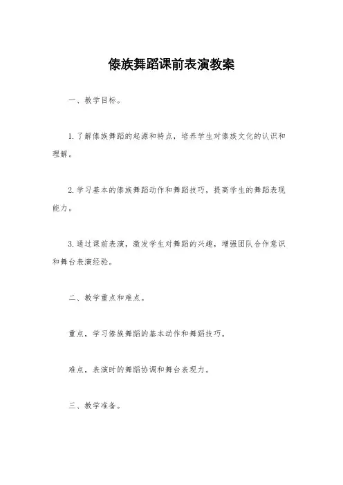 傣族舞蹈课前表演教案