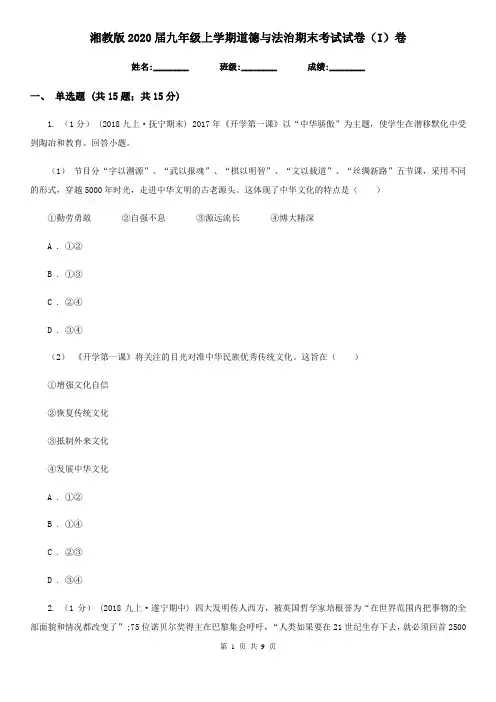 湘教版2020届九年级上学期道德与法治期末考试试卷(I)卷