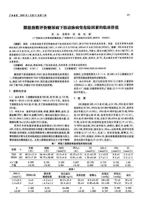 踝肱指数评价糖尿病下肢动脉病变危险因素的临床价值