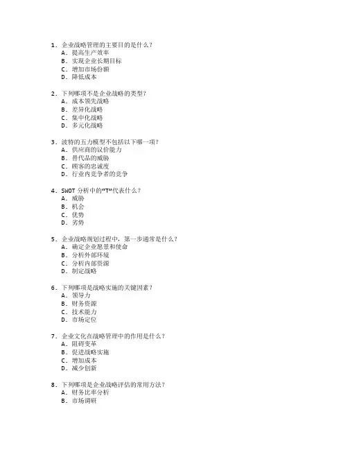 工商管理证书企业战略管理考试 选择题 53题