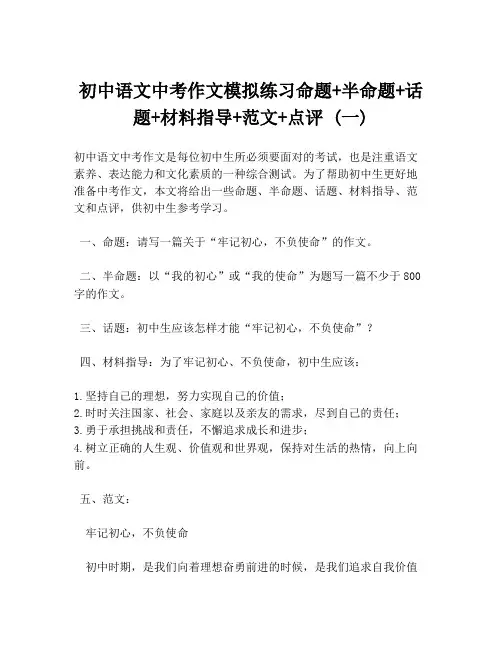 初中语文中考作文模拟练习命题+半命题+话题+材料指导+范文+点评 (一)