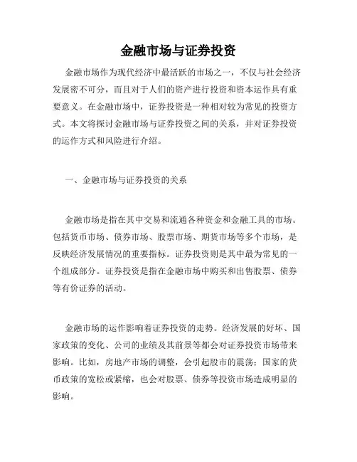 金融市场与证券投资