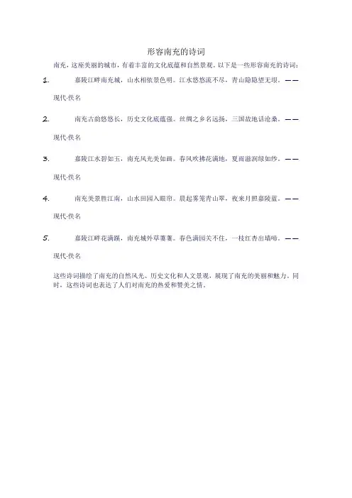 形容南充的诗词