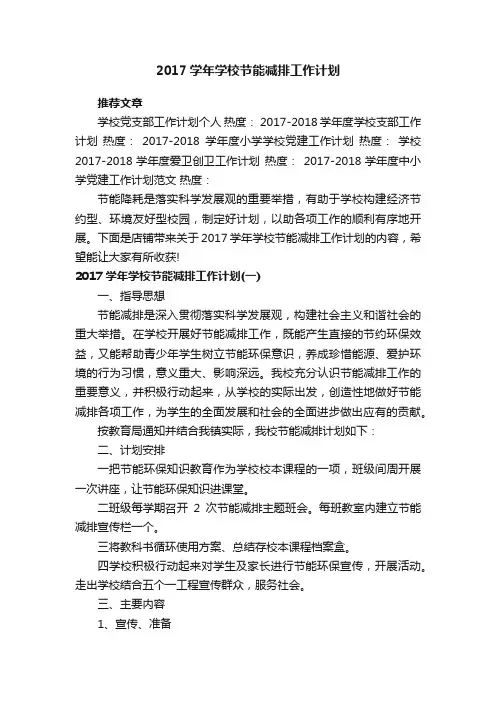 2017学年学校节能减排工作计划