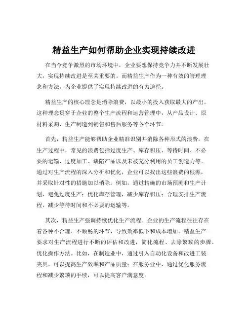 精益生产如何帮助企业实现持续改进