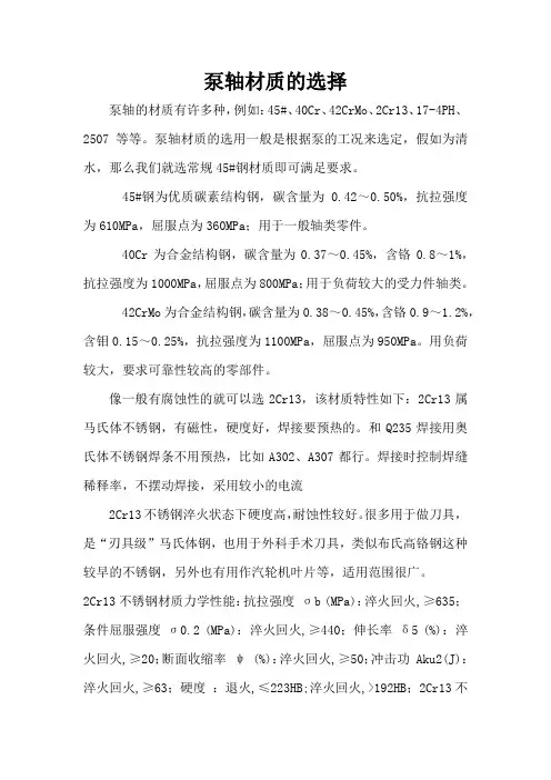 泵轴材质的选择