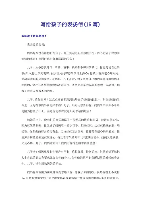 写给孩子的表扬信(15篇)