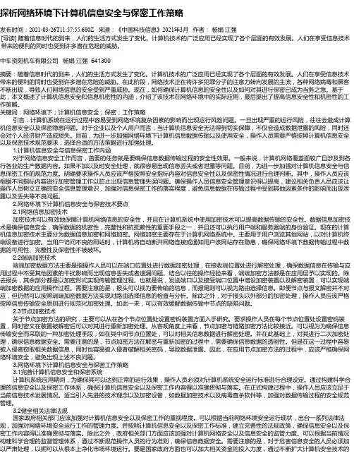 探析网络环境下计算机信息安全与保密工作策略