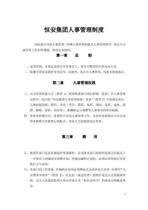 恒安集团人事管理制度