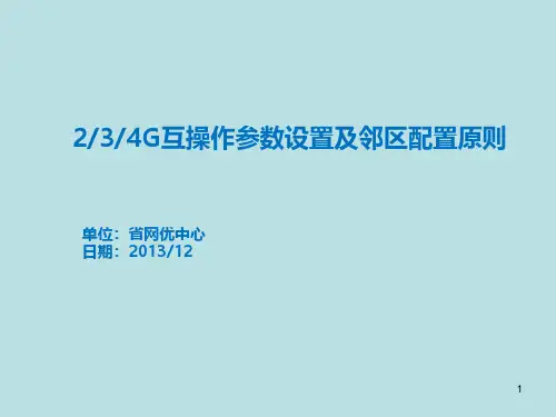 (完美版)2 3 4G互操作参数设置及邻区配置原则课件