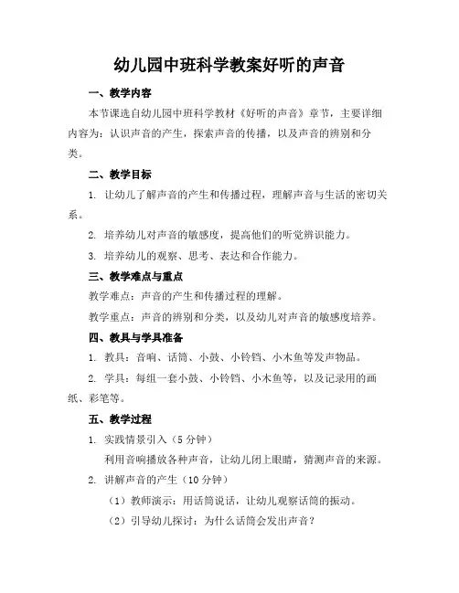 幼儿园中班科学教案好听的声音(1)