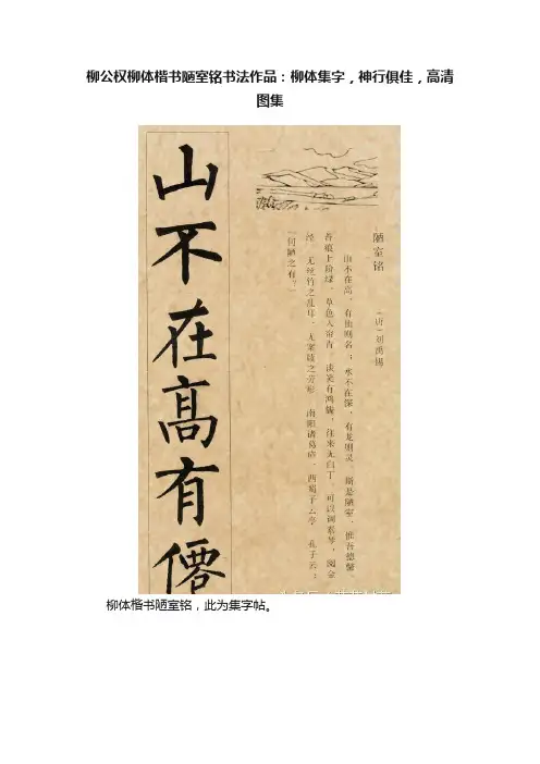 柳公权柳体楷书陋室铭书法作品：柳体集字，神行俱佳，高清图集