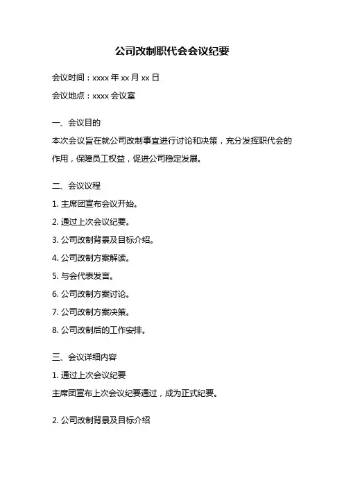 公司改制职代会会议纪要
