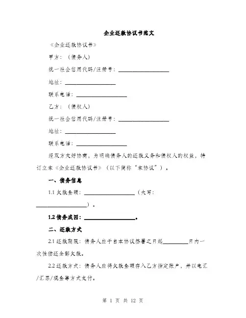 企业还款协议书范文(四篇)