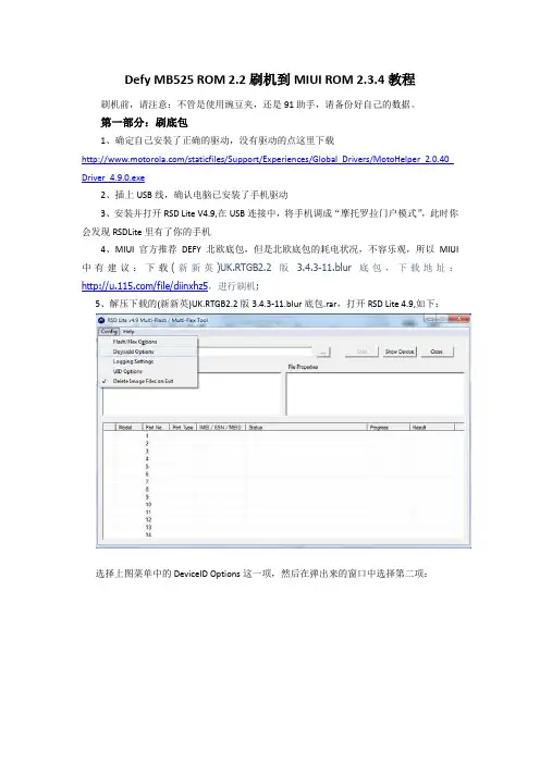Defy MB525 ROM 2.2刷机到MIUI ROM 2.3.4教程