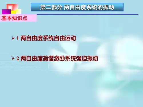 第二部分 两自由度系统的振动