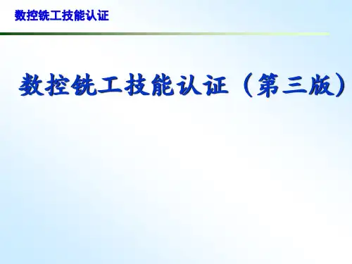 数控铣工三级、高级工操作技能考核试卷