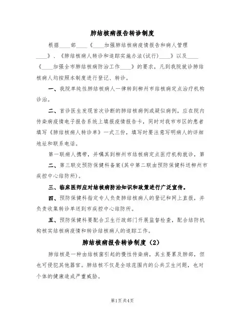 肺结核病报告转诊制度（2篇）