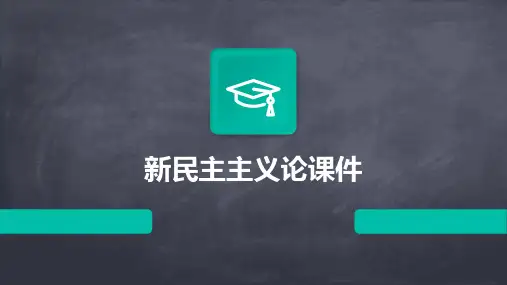 新民主主义论课件