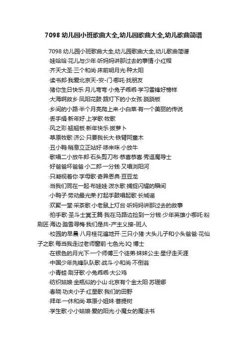 7098幼儿园小班歌曲大全,幼儿园歌曲大全,幼儿歌曲简谱