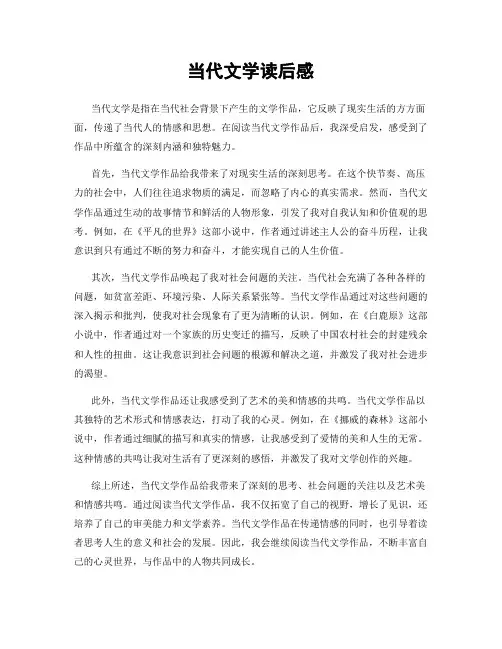 当代文学读后感
