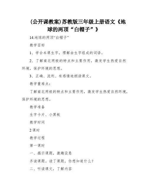 (公开课教案)苏教版三年级上册语文《地球的两顶“白帽子”》