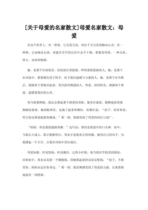 [关于母爱的名家散文]母爱名家散文：母爱