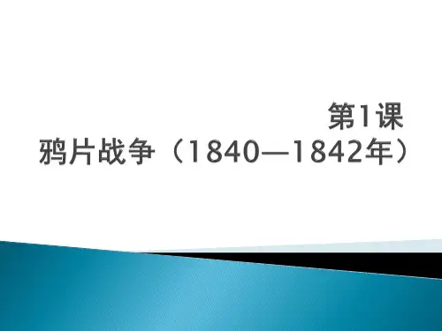 2017人教版八年级历史上册知识点第1课