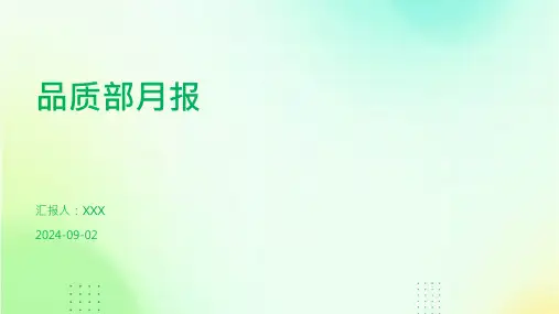 品质部月报