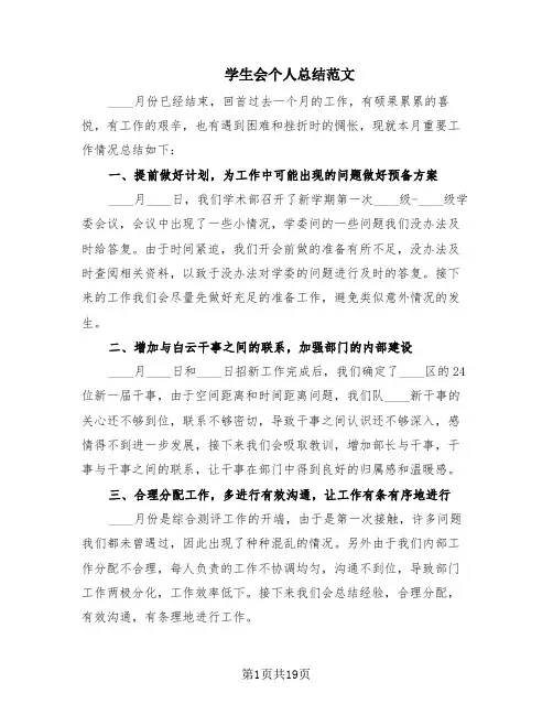 学生会个人总结范文(9篇)