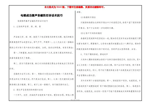 电销成功靠声音磁性而非话术技巧