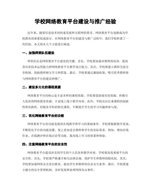 学校网络教育平台建设与推广经验